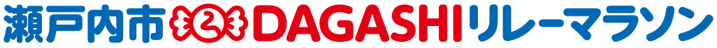 瀬戸内市DAGASHIリレーマラソン